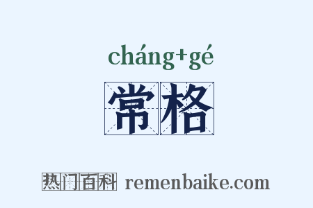 常格是什么意思的图片